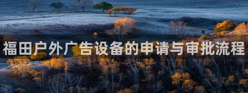杏宇平台开户：福田户外广告设备的申请与审批流程
