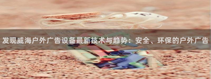 杏宇平台提现为什么这么久呢：发现威海户外