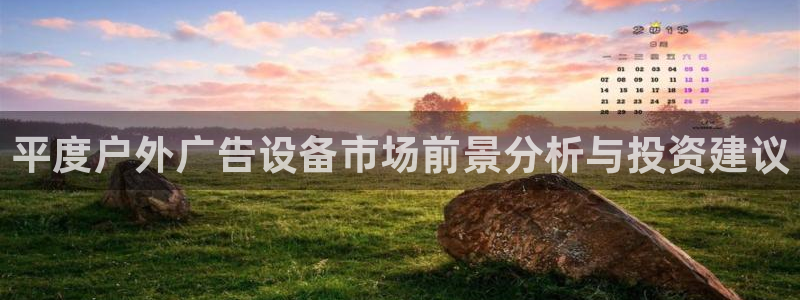 杏宇平台代理多少钱一个：平度户外广告设备