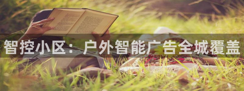 杏宇平台代理怎么样啊：智控小区：户外智能广告全城覆盖
