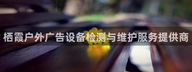 杏宇平台招商电话号码：栖霞户外广告设备检