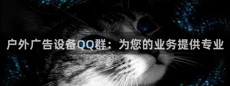 杏宇官方平台官网入口：户外广告设备QQ群：为您的业务提供专业