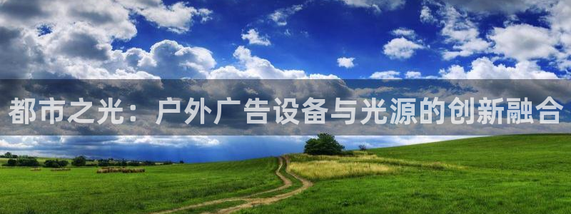 杏宇平台官网注册：都市之光：户外广告设备