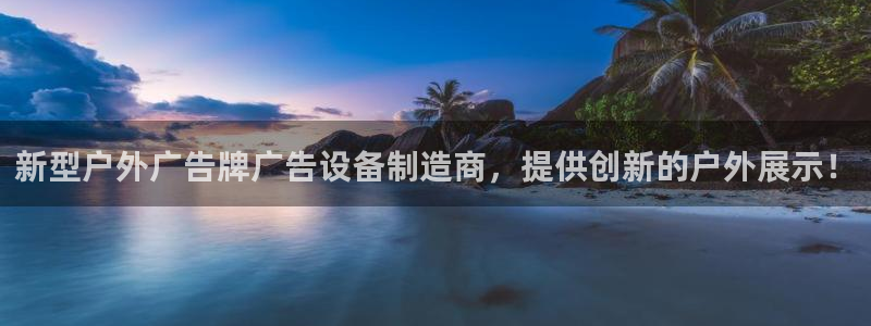 杏宇平台好吗：新型户外广告牌广告设备制造商，提供创新的户外展示！