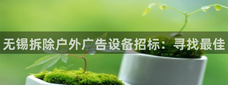 杏宇平台招商怎么样：无锡拆除户外广告设备