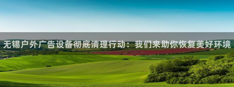 杏宇平台代理怎么样赚钱：无锡户外广告设备彻底清理行动：我们来助你恢复美好环境