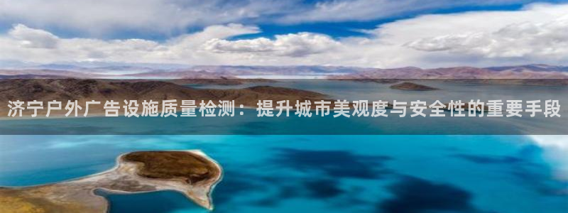 杏宇平台登录方法：济宁户外广告设施质量检