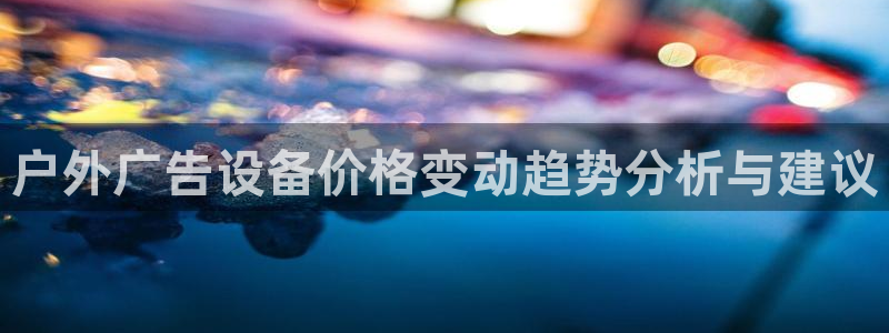 杏宇平台提现为什么这么久呢：户外广告设备