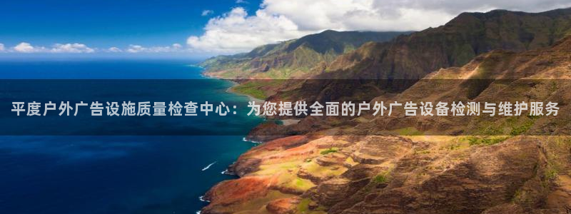 杏宇平台主管：平度户外广告设施质量检查中