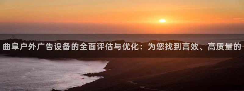 杏宇平台主管：曲阜户外广告设备的全面评估