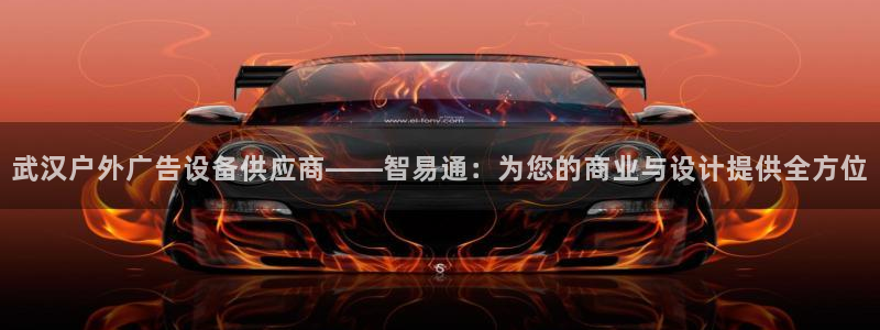 杏宇平台登陆：武汉户外广告设备供应商——