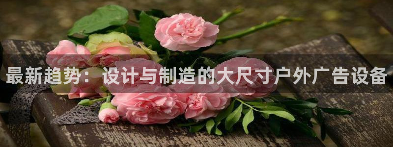 杏宇平台注册地址：最新趋势：设计与制造的